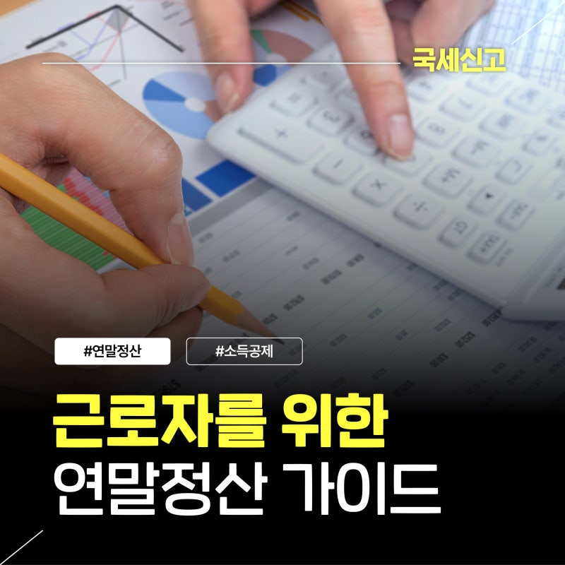 중소사업자·근로자·영세납세자를 위한 세금 절약 가이드 03. 근로자를 위한 세금 - 연말정산