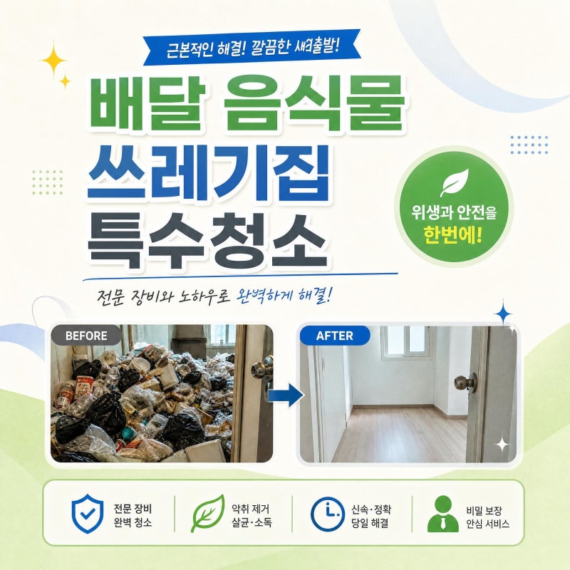 [천안 쓰레기집 특수청소]퇴거 시 보증금 차감 방지! 천안 성환 배달 쓰레기집 원상복구 특수....