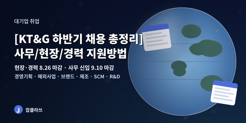 KT&G 하반기 채용 총정리(사무 및 현장 신입, 경력)