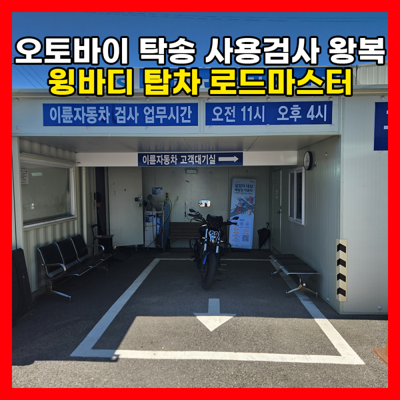 이륜차 정기검사 직접 가기 힘들다면? 오토바이 사용검사 왕복 탁송 대행 서비스