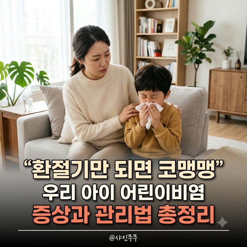 "환절기만 되면 코맹맹" 우리 아이 어린이비염 증상과 원인별 관리법 5가지