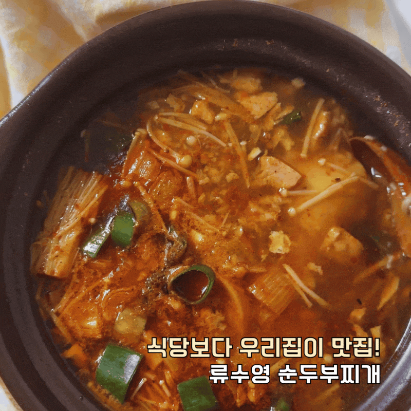 류수영 스팸 순두부찌개 레시피 순두부찌개 끓이는법