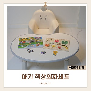 아기 책상의자세트 일룸 땅콩책상 800 아코소파 1년 사용 후기