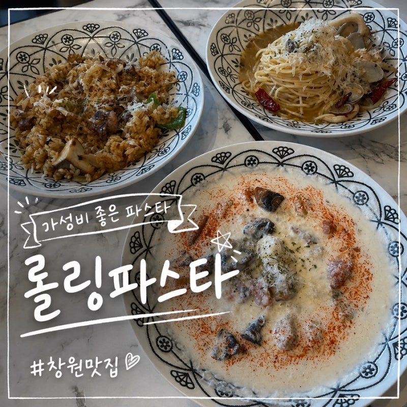 마산 댓거리 파스타 롤링파스타 버섯 크림 뇨끼