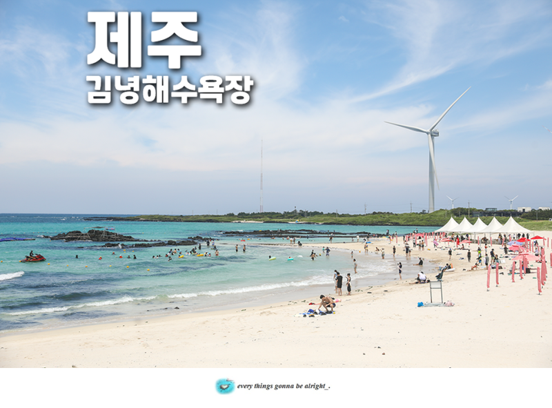 제주 김녕해수욕장 주차 샤워 8월 국내여행 추천