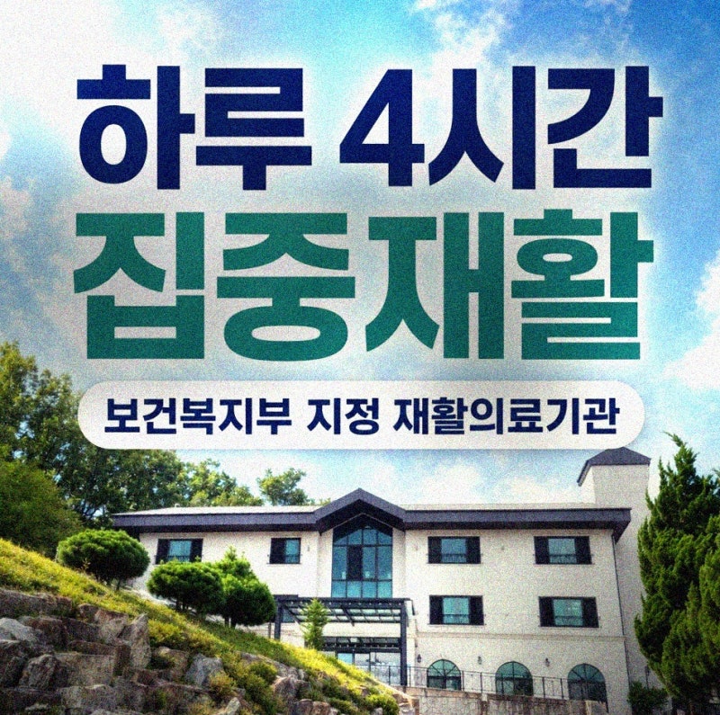 원주 뇌졸중 뇌경색 재활치료 재활시기 간병 요양병원 비용 기준