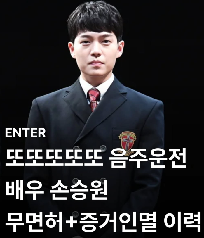 5번째 <b>음주운전</b>에 증거인멸 시도까지…" 배우 <b>손승원</b>, 오늘(13일) 항....