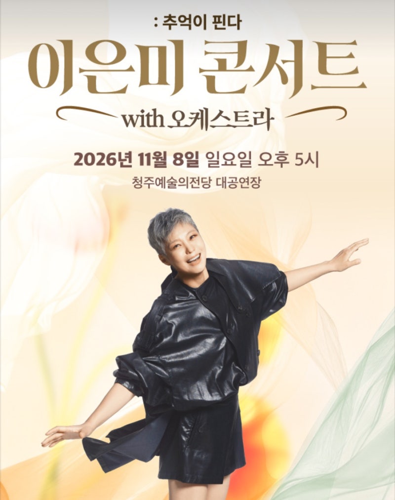 이은미 콘서트 with 오케스트라 : 추억이 핀다 - 청주