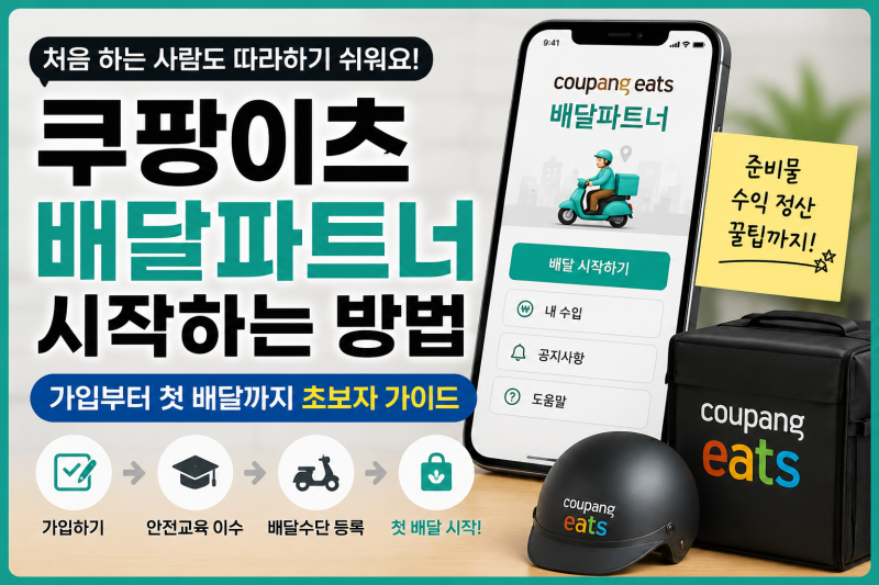 쿠팡이츠 배달파트너 시작하는 방법｜가입부터 첫 배달까지 초보자 가이드