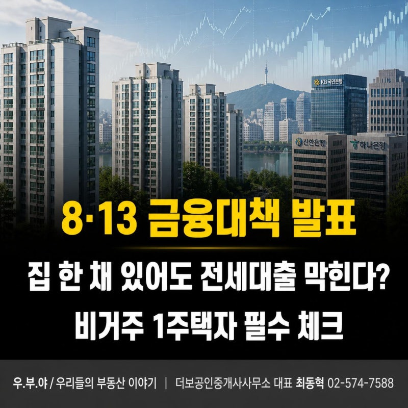 8·13 금융대책, 집 한 채 있어도 전세대출 막힐 수 있다? 비거주 1주택자라면 꼭 확인하세요