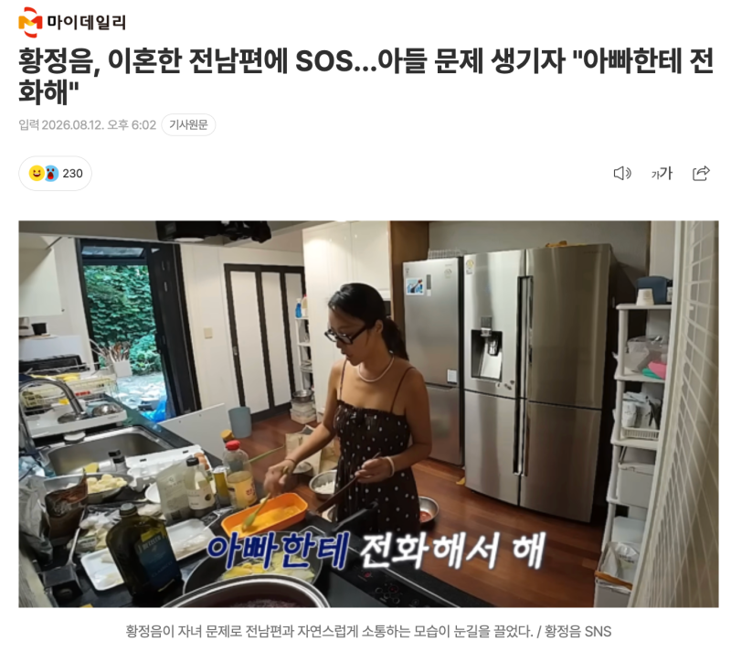 황정음 전남편 이영돈과 이혼 후 아들 문제 생기자 "아빠한테 전화해"