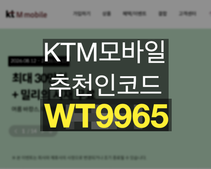 ktm모바일 추천인 코드 WT9965 요금제 추천 및 셀프개통 방법: 친구초대 아이디 이벤트