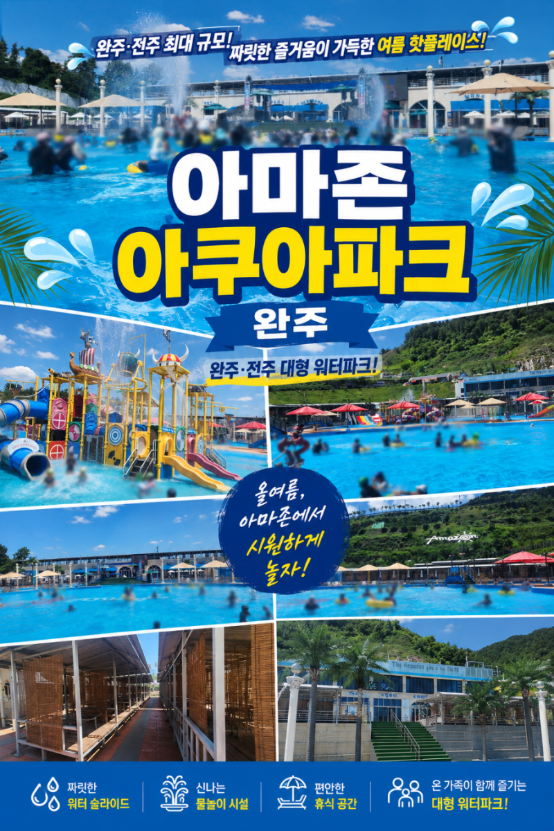 전북 완주 아마존 아쿠아파크 완주 완주워터파크 전주근교물놀이