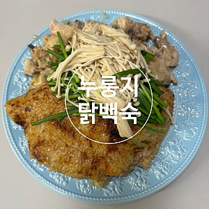 압력솥 누룽지 닭백숙 레시피, 말복 보양식으로 딱!