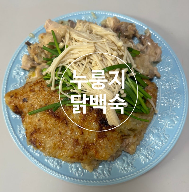압력솥 누룽지 닭백숙 레시피, 말복 보양식으로 딱!