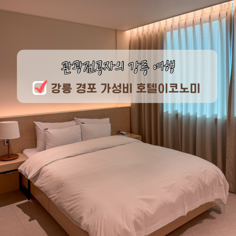 강릉 호텔 경포대 경포해변 앞 가성비 숙소 추천 호텔이코노미