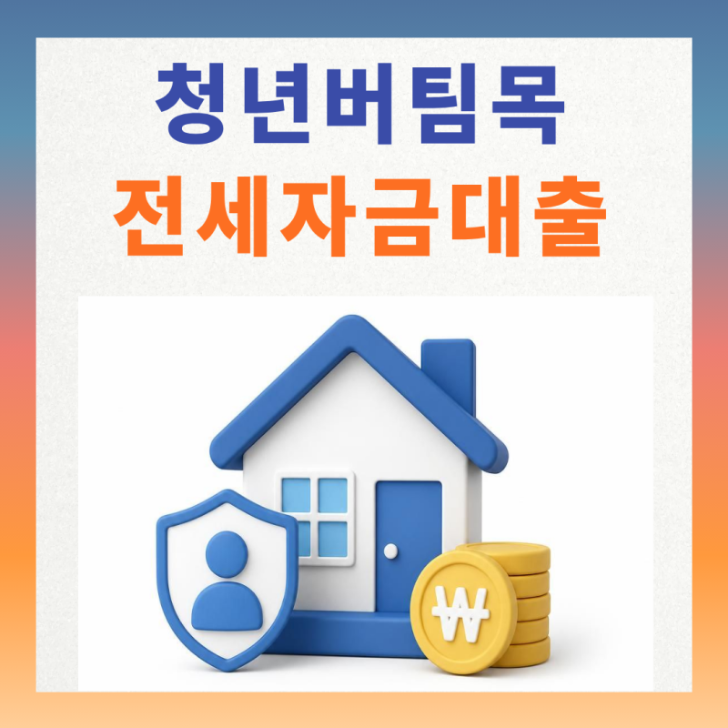2026 청년 버팀목 전세자금대출 완벽 정리 (조건, 금리, 한도, 상환방법)