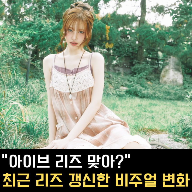 Is This Really IVE's Liz? Her Recently Transformed Aura and Stunning Visual Upgrade!