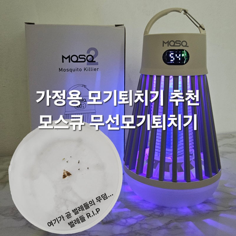 가정용 모기퇴치기 추천, 모스큐 무선모기퇴치기로 벌레들 R.I.P ㅋ
