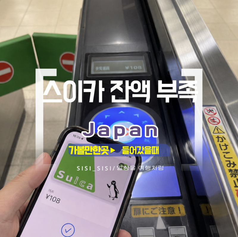 스이카 잔액 부족한데 개찰구 들어가면 어떻게 될까?