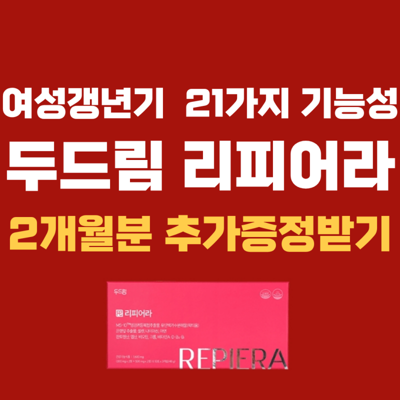 두드림 최명길 리피어라 가격 갱년기 종합영양제 후기