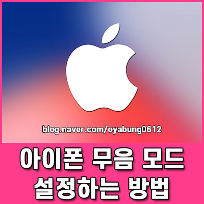 아이폰 무음 모드 설정 및 진동 끄기 켜기 총정리
