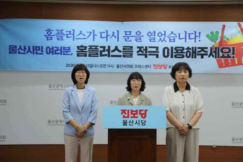 [보도자료] 진보당 울산시당 “홈플러스 재개장 환영… 장보기 캠페인 진행”