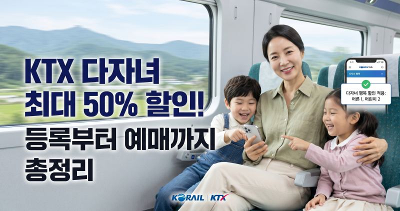 자녀 2명 이상 최대 50% 혜택, KTX 다자녀 할인 등록방법, 신청 및 예매방법까지