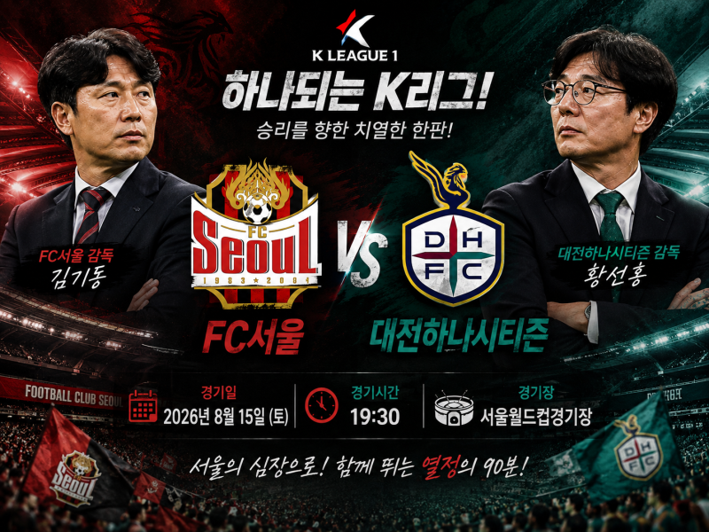 K리그 프리뷰｜8월15일 FC서울 vs 대전하나시티즌 경기분석 및 승부예측 예상스코어 일정