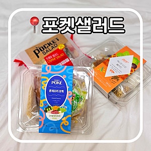 포켓샐러드 정기배송 후기 | 1끼 5천원대 가성비 샐러드&포케 식단 추천