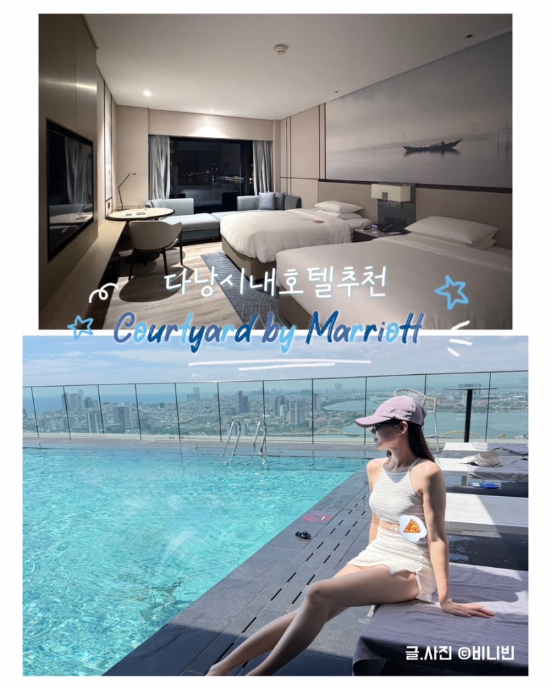 베트남 다낭시내호텔 [코트야드 바이 메리어트 한리버] 3박 후기 _조식/루프탑 수영장/룸컨디....