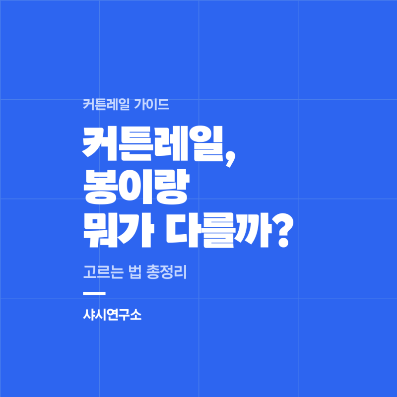 커튼레일, 봉이랑 뭐가 다를까? 고르는 법 총정리