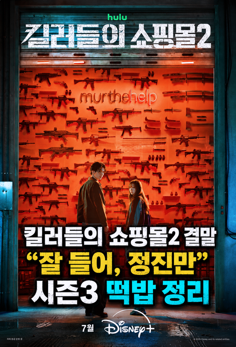 킬러들의 쇼핑몰2 결말, ‘잘 들어 정진만’ 뒤에 남은 시즌3 떡밥