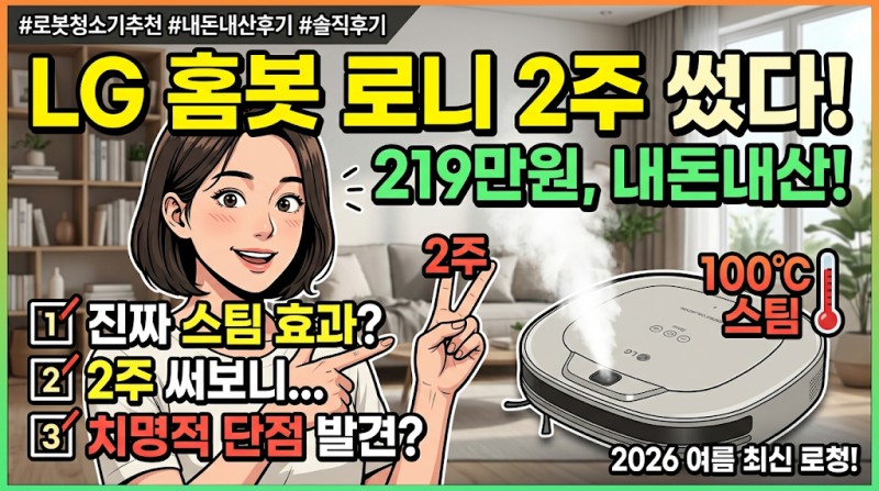LG 홈봇 로니 내돈내산 후기, 219만원 100도 스팀 2주 써보니