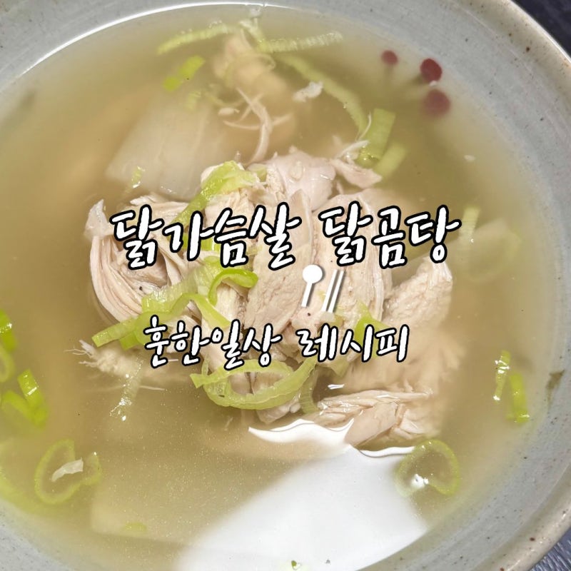 닭가슴살요리 추천 깔끔하고 든든한 닭곰탕 레시피
