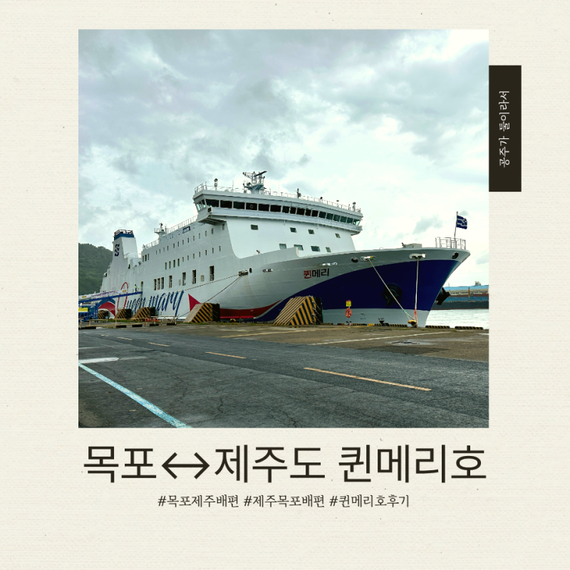 목포↔제주 배편｜5세·7세 아이들과 퀸메리호 차량 선적 후기
