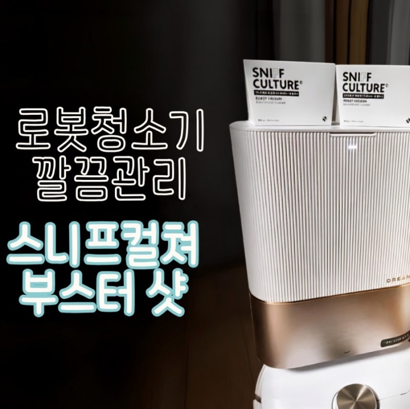 [리뷰]드리미 X40 Ultra 로봇청소기 세제 추천 걸레 냄새 및 스테이션 쉰내 제거 최고 | 스니프....