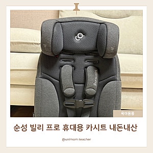 [내돈내산] 순성 빌리 프로 휴대용 카시트 추천 | 구성품, 설치방법, 장점, 단점