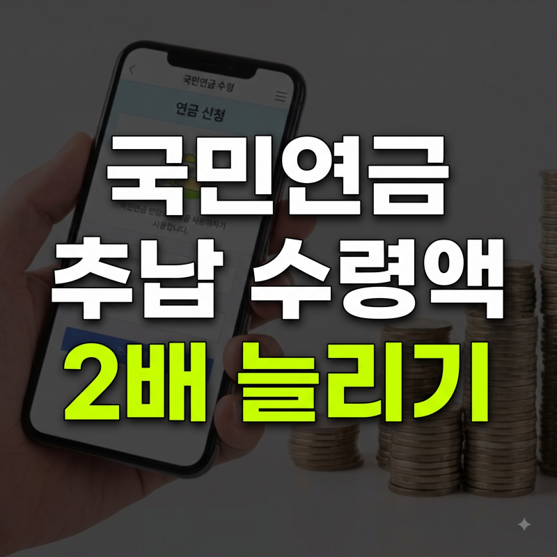 국민연금 추납으로 수령액 2배 늘리는 방법과 비용 산정 기준