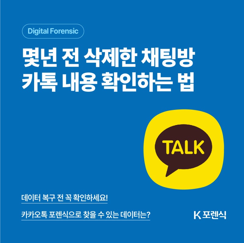 카카오톡 몇 년 전에 삭제한 채팅방 복구하는 방법｜백업부터 포렌식까지