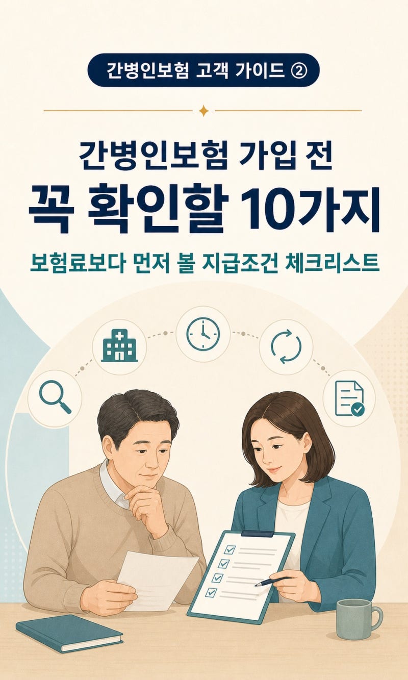 간병인보험 가입 전 꼭 확인할 10가지