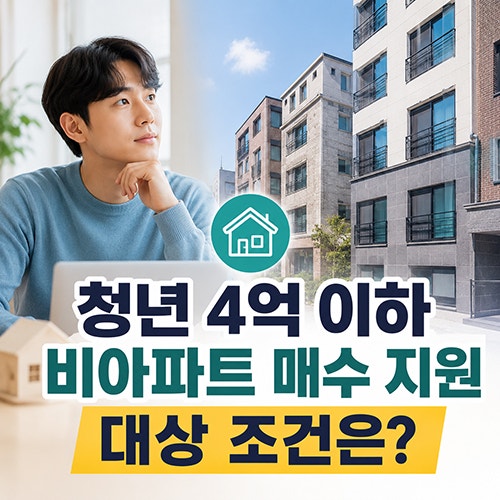 생애최초 여부는 물론 주택 가격과 면적, 주택 유형까지 조건을 함께 확인해야 합니다