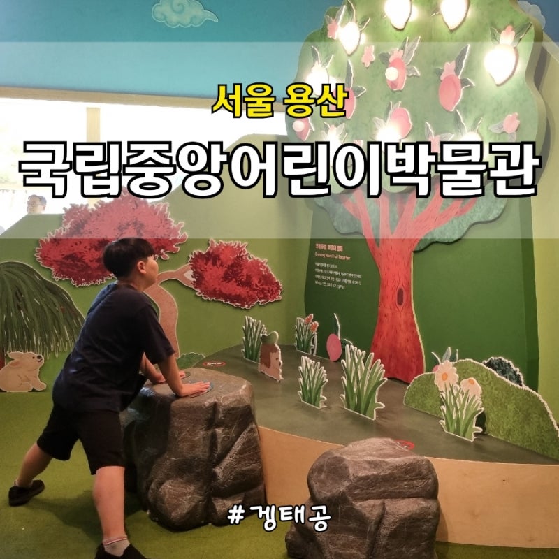 서울 국립중앙박물관 어린이박물관 초등아이랑 실내체험 당일예약 관람방법