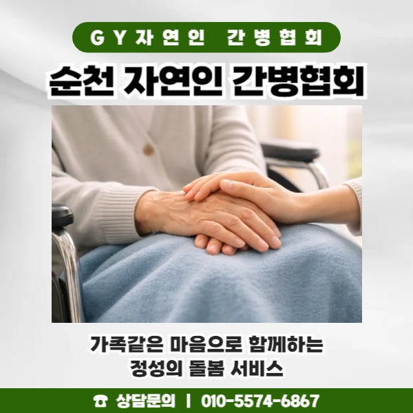 순천 자연인 간병업체 가족간병 준비부터 비용과 신청 절차까지