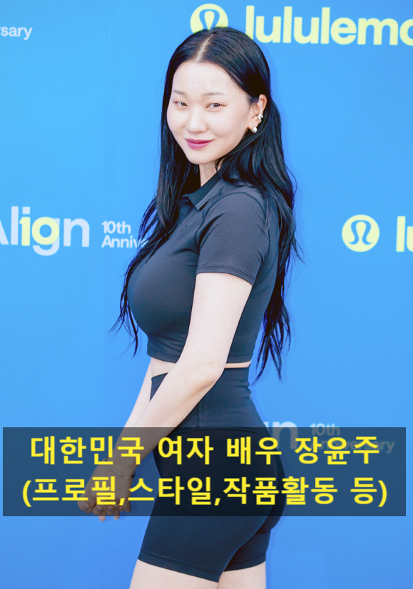 대한민국 여자 배우 장윤주(프로필,스타일,작품활동 등)