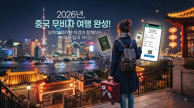 중국 무비자 여행 2026 총정리｜한국인 30일 체류조건·입국신고서 작성방법