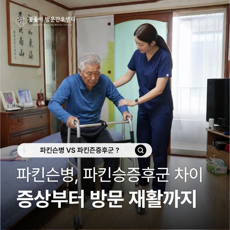 파킨슨병 VS 파킨슨증후군 보행장애, 집에서 시작하는 방문재활간호