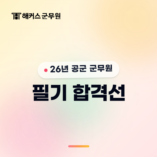 공군 군무원 필기 합격자 발표! 2026 합격선 확인