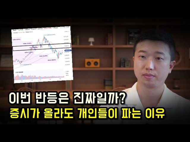 이번 반등은 진짜일까? 개인들이 파는 이유