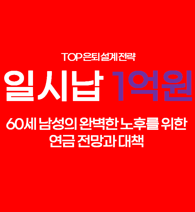 삼성생명 탄탄한 변액연금보험 vs iM라이프그랑에이지, 60세 일시납연금 1억 비교분석! 원금보....